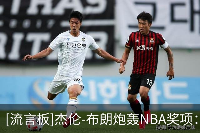 [流言板]杰伦-布朗炮轰NBA奖项：那些都是人为编出来的，根本不重要
